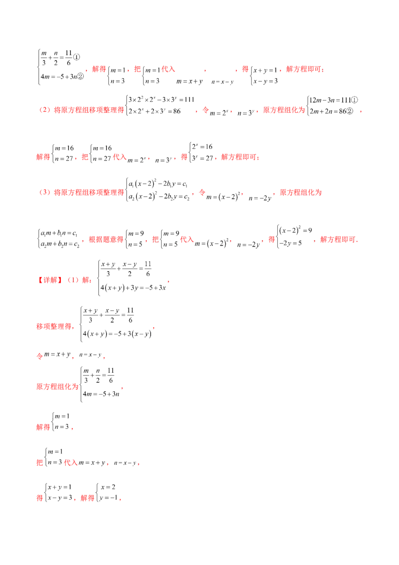培优01解二元一次方程组类型题（7大题型）（北师大2024）（解析版）_北师大初中数学_8上-北师大版初中数学_初中数学北师大8上-2025秋季新版_第二套推荐25_07习题试卷_专项训练_第2套