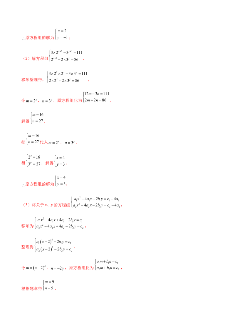 培优01解二元一次方程组类型题（7大题型）（北师大2024）（解析版）_北师大初中数学_8上-北师大版初中数学_初中数学北师大8上-2025秋季新版_第二套推荐25_07习题试卷_专项训练_第2套