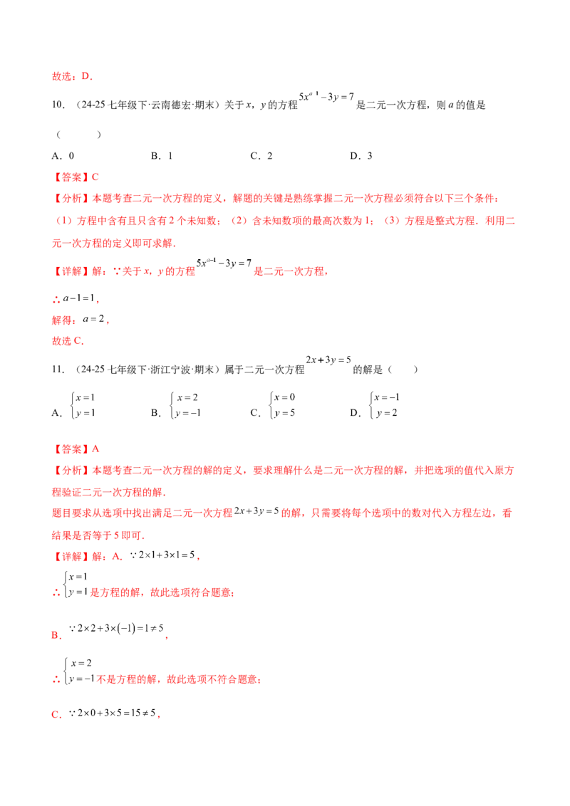 培优01解二元一次方程组类型题（7大题型）（北师大2024）（解析版）_北师大初中数学_8上-北师大版初中数学_初中数学北师大8上-2025秋季新版_第二套推荐25_07习题试卷_专项训练_第2套