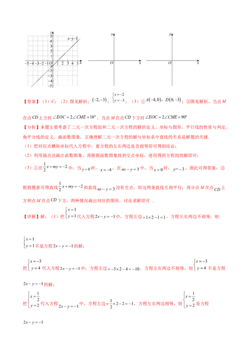 培优01解二元一次方程组类型题（7大题型）（北师大2024）（解析版）_北师大初中数学_8上-北师大版初中数学_初中数学北师大8上-2025秋季新版_第二套推荐25_07习题试卷_专项训练_第2套