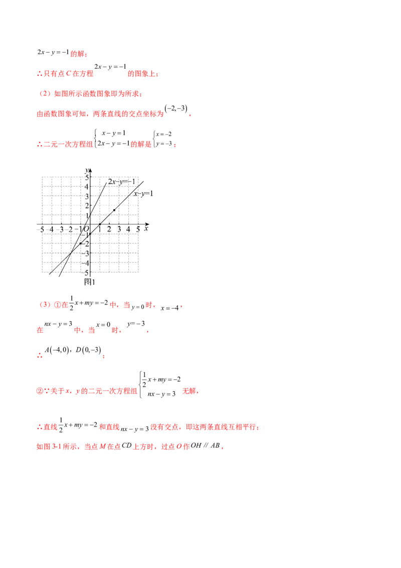 培优01解二元一次方程组类型题（7大题型）（北师大2024）（解析版）_北师大初中数学_8上-北师大版初中数学_初中数学北师大8上-2025秋季新版_第二套推荐25_07习题试卷_专项训练_第2套