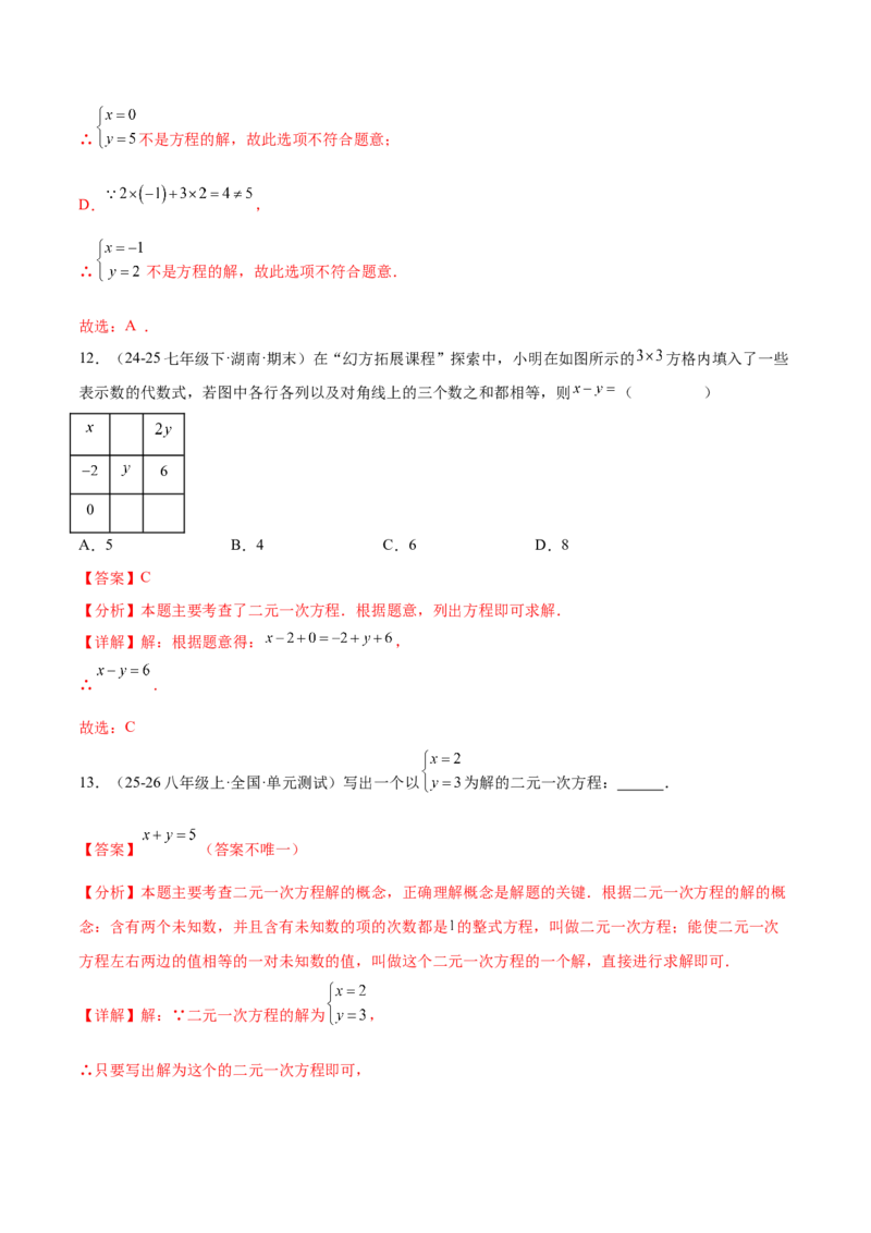 培优01解二元一次方程组类型题（7大题型）（北师大2024）（解析版）_北师大初中数学_8上-北师大版初中数学_初中数学北师大8上-2025秋季新版_第二套推荐25_07习题试卷_专项训练_第2套