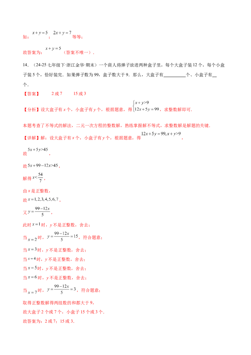 培优01解二元一次方程组类型题（7大题型）（北师大2024）（解析版）_北师大初中数学_8上-北师大版初中数学_初中数学北师大8上-2025秋季新版_第二套推荐25_07习题试卷_专项训练_第2套