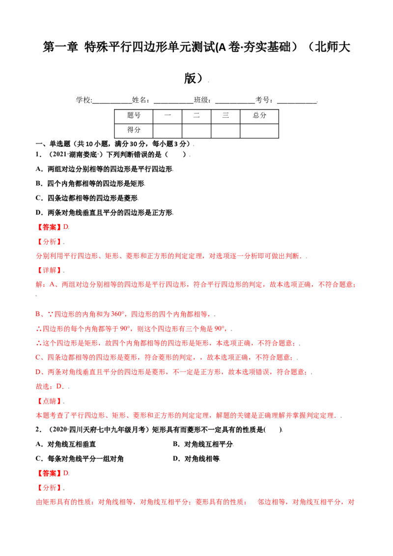 第一章特殊平行四边形单元测试(A卷&middot;夯实基础）（解析版）_北师大初中数学_9上-北师大版初中数学_05习题试卷_2单元试卷_单元测试（第1套）