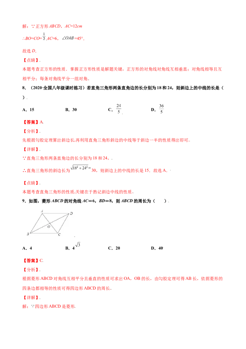 第一章特殊平行四边形单元测试(A卷&middot;夯实基础）（解析版）_北师大初中数学_9上-北师大版初中数学_05习题试卷_2单元试卷_单元测试（第1套）