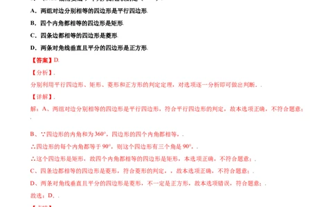 第一章特殊平行四边形单元测试(A卷&middot;夯实基础）（解析版）_北师大初中数学_9上-北师大版初中数学_05习题试卷_2单元试卷_单元测试（第1套）
