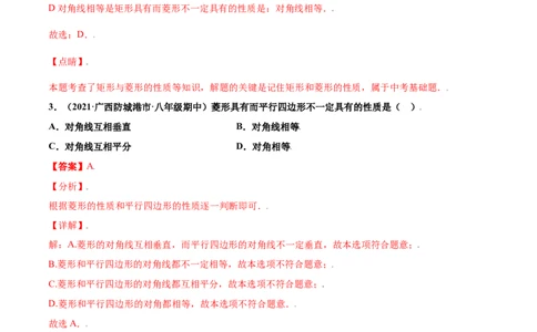 第一章特殊平行四边形单元测试(A卷&middot;夯实基础）（解析版）_北师大初中数学_9上-北师大版初中数学_05习题试卷_2单元试卷_单元测试（第1套）