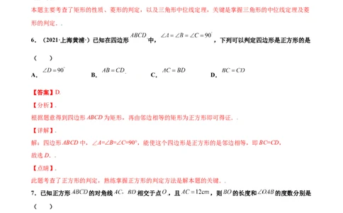 第一章特殊平行四边形单元测试(A卷&middot;夯实基础）（解析版）_北师大初中数学_9上-北师大版初中数学_05习题试卷_2单元试卷_单元测试（第1套）