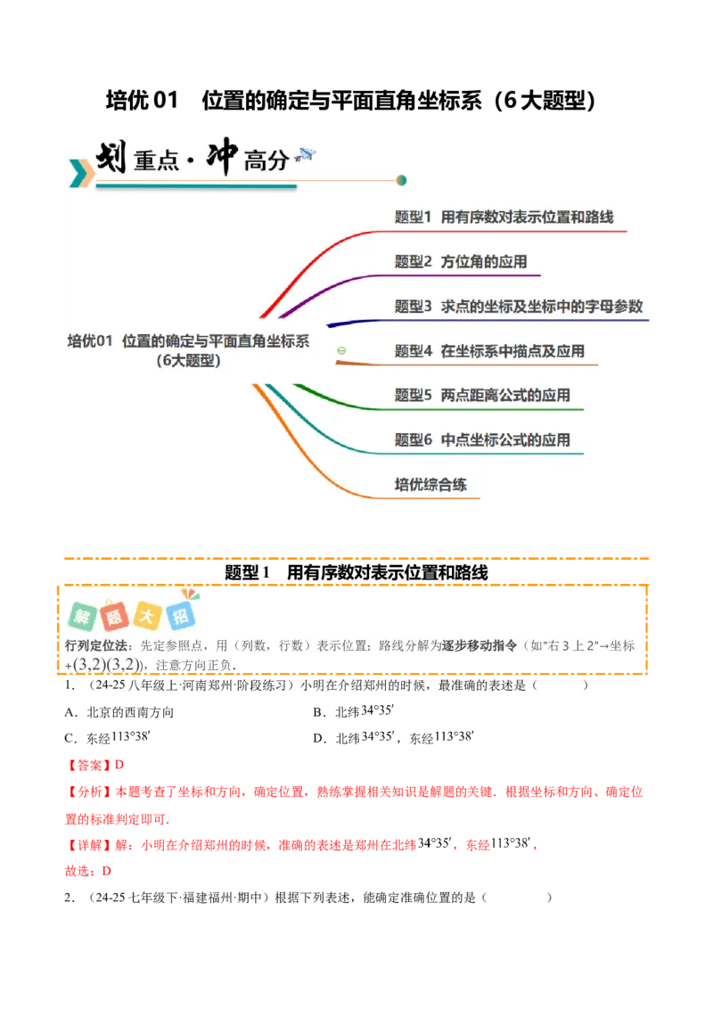 培优01位置的确定与平面直角坐标系（6大题型）（北师大2024）（解析版）_北师大初中数学_8上-北师大版初中数学_初中数学北师大8上-2025秋季新版_第二套推荐25_07习题试卷_专项训练