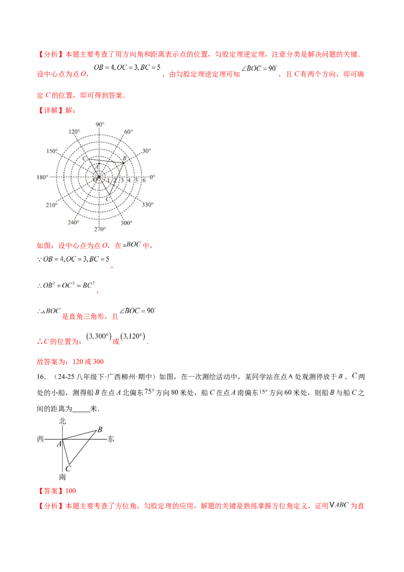 培优01位置的确定与平面直角坐标系（6大题型）（北师大2024）（解析版）_北师大初中数学_8上-北师大版初中数学_初中数学北师大8上-2025秋季新版_第二套推荐25_07习题试卷_专项训练