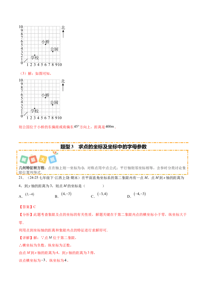 培优01位置的确定与平面直角坐标系（6大题型）（北师大2024）（解析版）_北师大初中数学_8上-北师大版初中数学_初中数学北师大8上-2025秋季新版_第二套推荐25_07习题试卷_专项训练