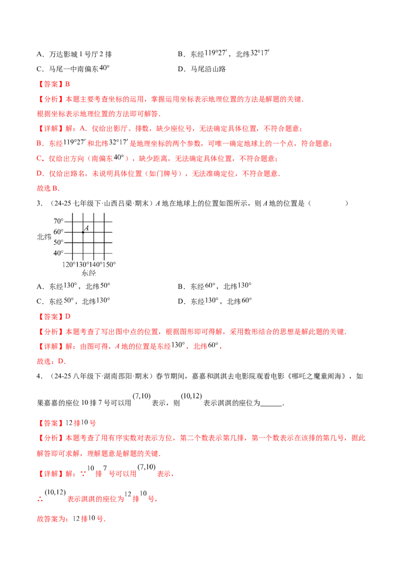 培优01位置的确定与平面直角坐标系（6大题型）（北师大2024）（解析版）_北师大初中数学_8上-北师大版初中数学_初中数学北师大8上-2025秋季新版_第二套推荐25_07习题试卷_专项训练