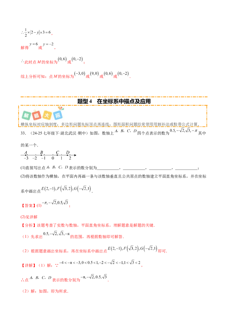培优01位置的确定与平面直角坐标系（6大题型）（北师大2024）（解析版）_北师大初中数学_8上-北师大版初中数学_初中数学北师大8上-2025秋季新版_第二套推荐25_07习题试卷_专项训练