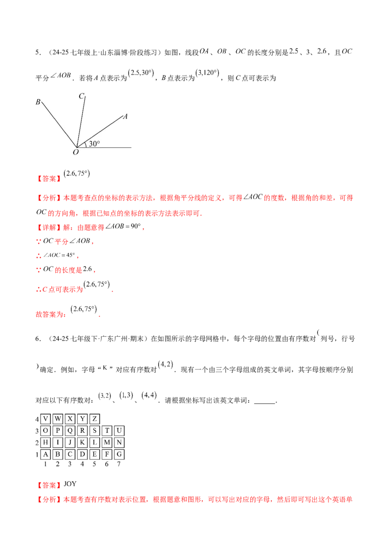 培优01位置的确定与平面直角坐标系（6大题型）（北师大2024）（解析版）_北师大初中数学_8上-北师大版初中数学_初中数学北师大8上-2025秋季新版_第二套推荐25_07习题试卷_专项训练