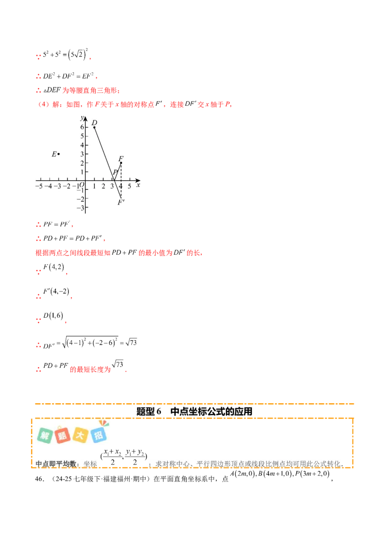培优01位置的确定与平面直角坐标系（6大题型）（北师大2024）（解析版）_北师大初中数学_8上-北师大版初中数学_初中数学北师大8上-2025秋季新版_第二套推荐25_07习题试卷_专项训练