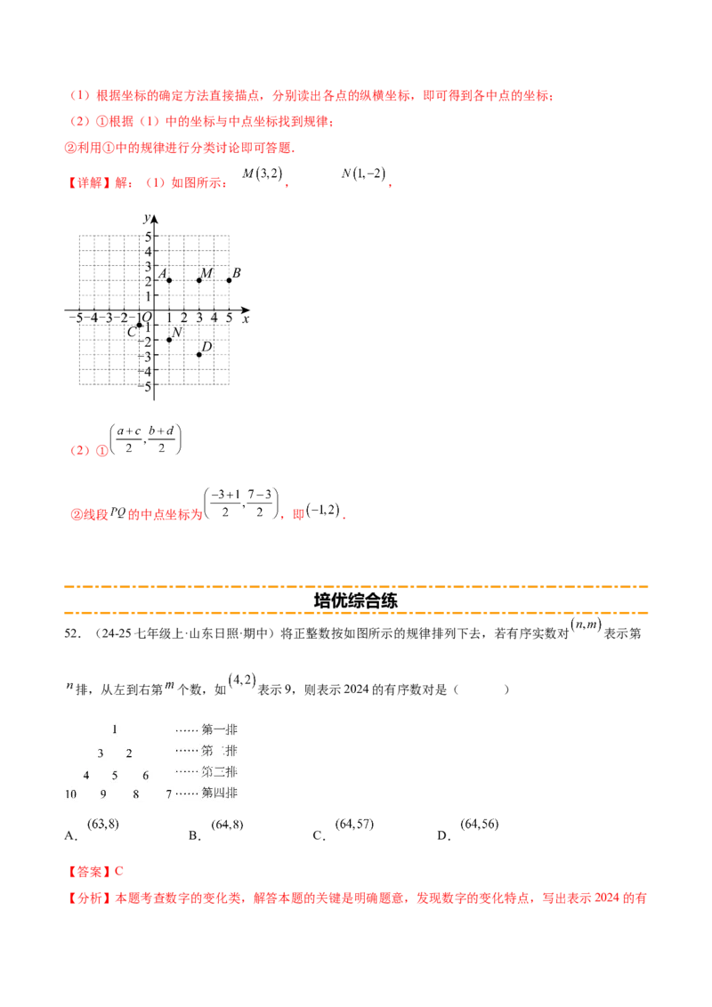 培优01位置的确定与平面直角坐标系（6大题型）（北师大2024）（解析版）_北师大初中数学_8上-北师大版初中数学_初中数学北师大8上-2025秋季新版_第二套推荐25_07习题试卷_专项训练