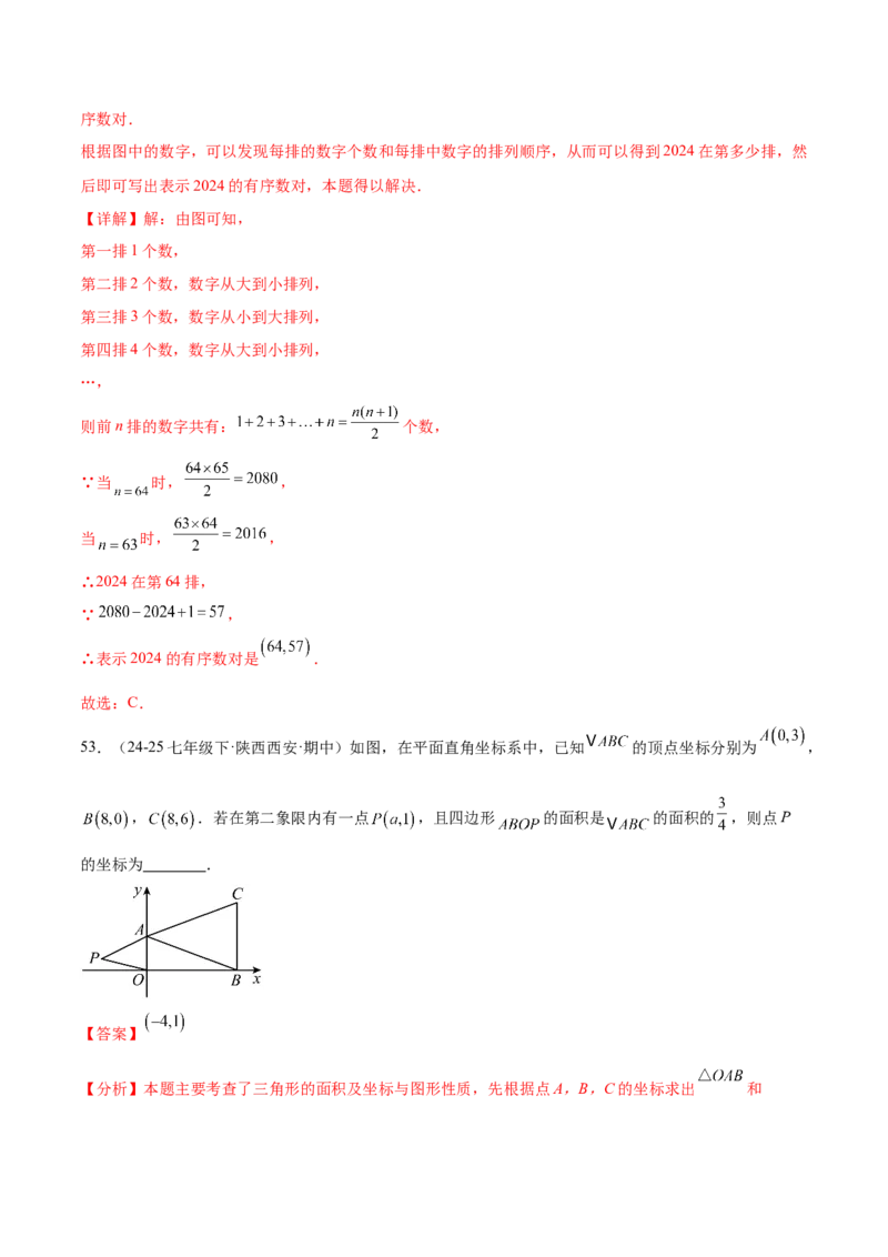 培优01位置的确定与平面直角坐标系（6大题型）（北师大2024）（解析版）_北师大初中数学_8上-北师大版初中数学_初中数学北师大8上-2025秋季新版_第二套推荐25_07习题试卷_专项训练