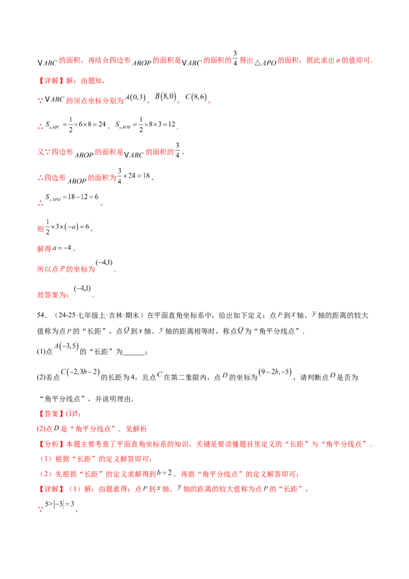 培优01位置的确定与平面直角坐标系（6大题型）（北师大2024）（解析版）_北师大初中数学_8上-北师大版初中数学_初中数学北师大8上-2025秋季新版_第二套推荐25_07习题试卷_专项训练