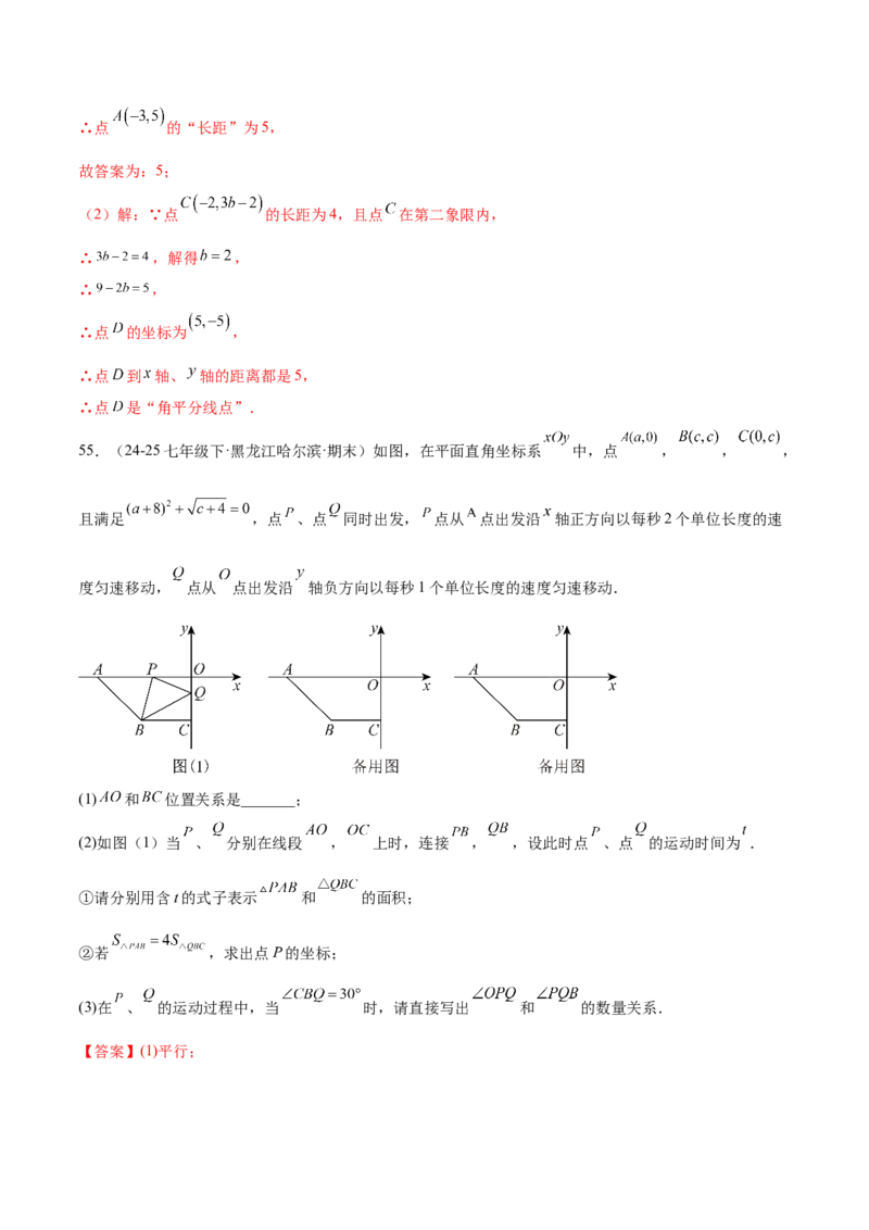 培优01位置的确定与平面直角坐标系（6大题型）（北师大2024）（解析版）_北师大初中数学_8上-北师大版初中数学_初中数学北师大8上-2025秋季新版_第二套推荐25_07习题试卷_专项训练