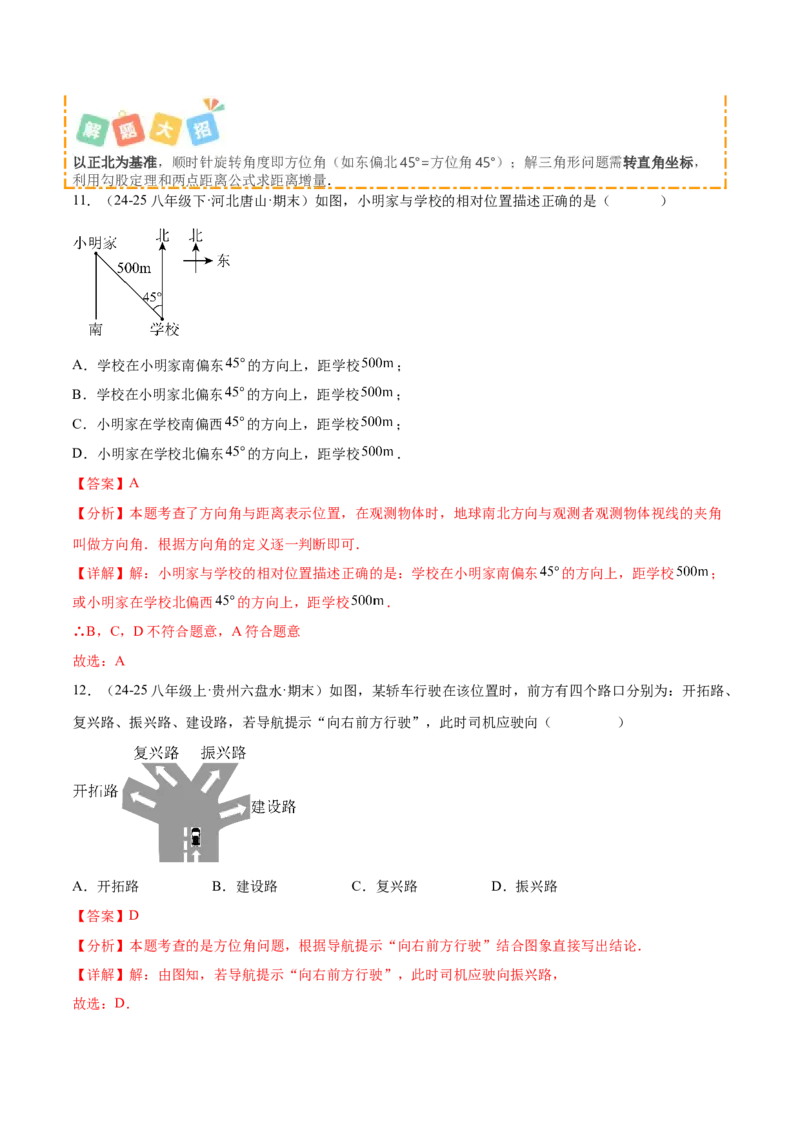 培优01位置的确定与平面直角坐标系（6大题型）（北师大2024）（解析版）_北师大初中数学_8上-北师大版初中数学_初中数学北师大8上-2025秋季新版_第二套推荐25_07习题试卷_专项训练