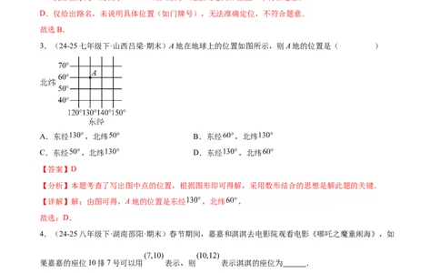培优01位置的确定与平面直角坐标系（6大题型）（北师大2024）（解析版）_北师大初中数学_8上-北师大版初中数学_初中数学北师大8上-2025秋季新版_第二套推荐25_07习题试卷_专项训练