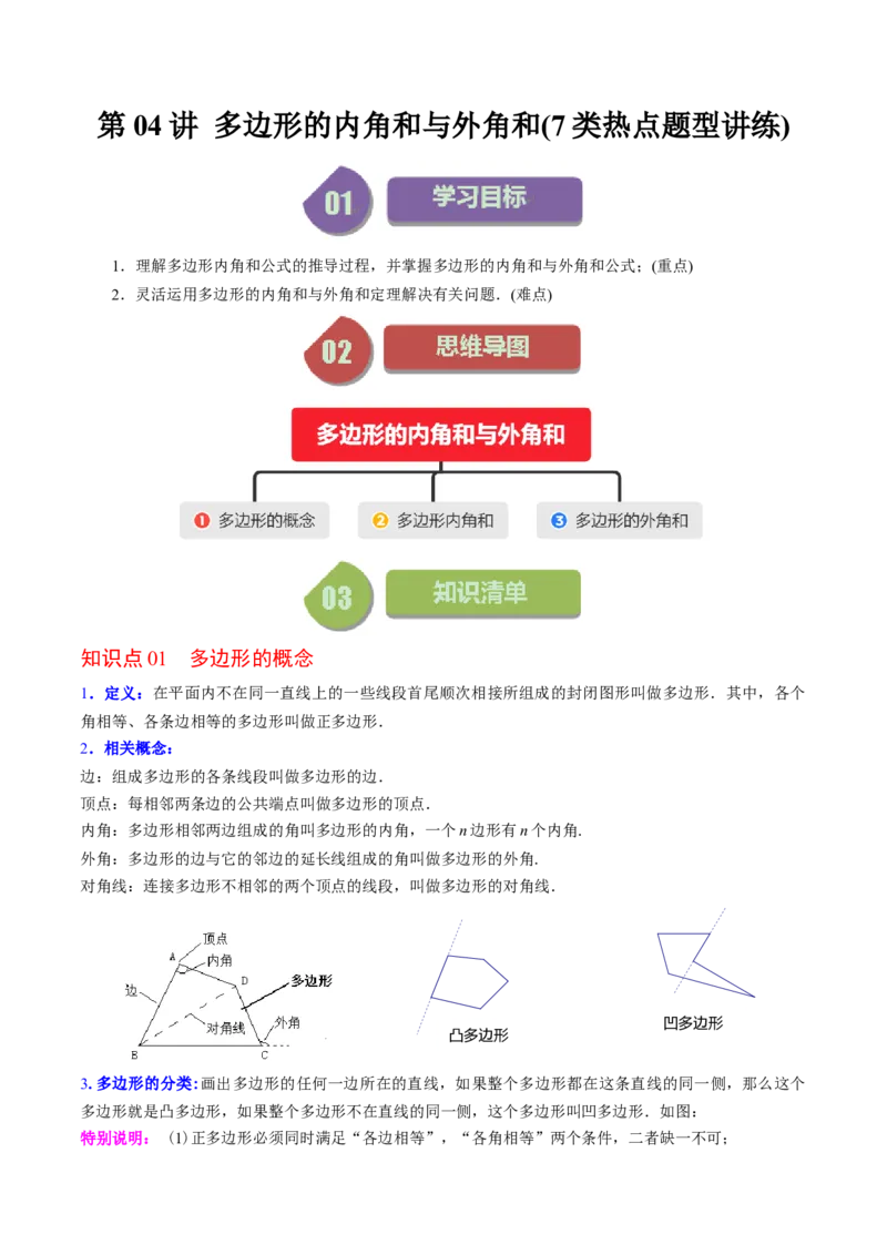 第六章第04讲多边形的内角和与外角和(7类热点题型讲练)（原卷版）_北师大初中数学_8下-北师大版初中数学_旧版-可参考_05习题试卷
