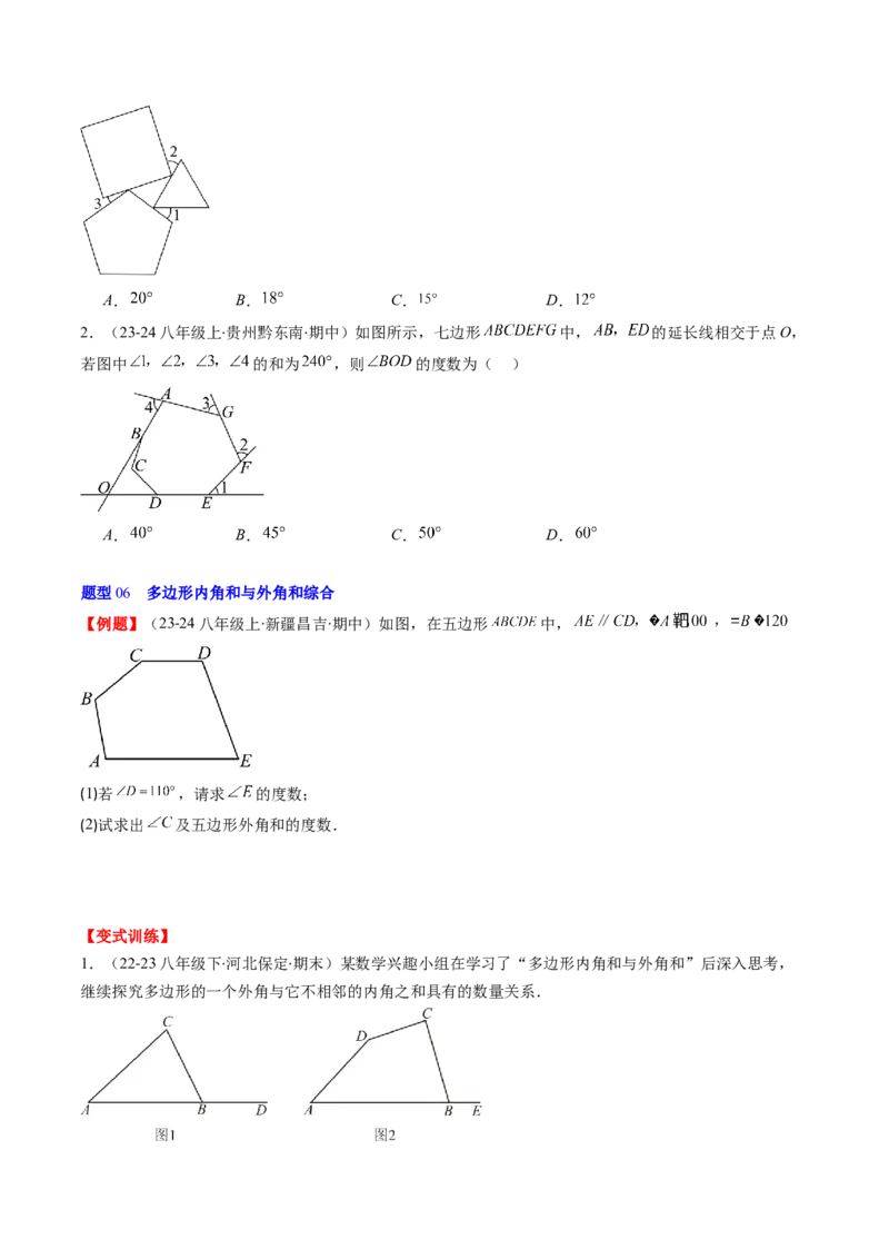 第六章第04讲多边形的内角和与外角和(7类热点题型讲练)（原卷版）_北师大初中数学_8下-北师大版初中数学_旧版-可参考_05习题试卷