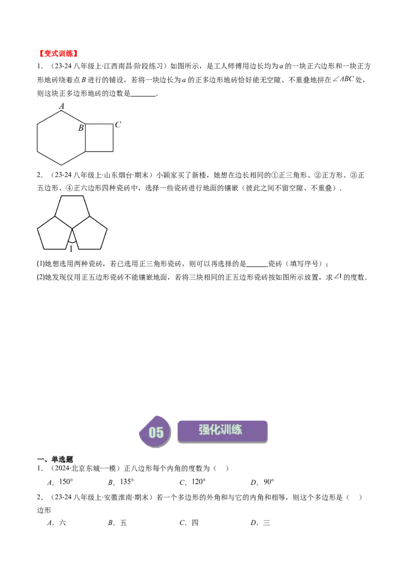 第六章第04讲多边形的内角和与外角和(7类热点题型讲练)（原卷版）_北师大初中数学_8下-北师大版初中数学_旧版-可参考_05习题试卷