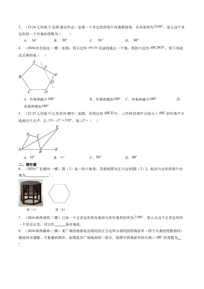 第六章第04讲多边形的内角和与外角和(7类热点题型讲练)（原卷版）_北师大初中数学_8下-北师大版初中数学_旧版-可参考_05习题试卷