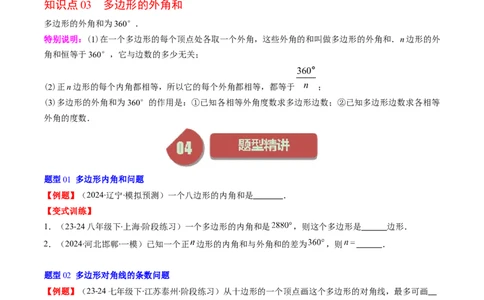 第六章第04讲多边形的内角和与外角和(7类热点题型讲练)（原卷版）_北师大初中数学_8下-北师大版初中数学_旧版-可参考_05习题试卷