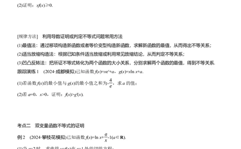 专题一　微专题5　导数与不等式证明_02高考数学_2025年新高考资料_二轮复习_2025年高考数学大二轮_2025数学二轮专题复习学生用书Word版文档_专题复习_专题一　函数与导数