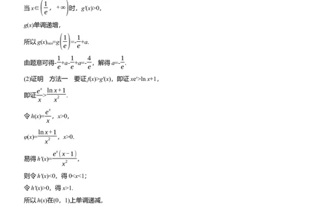 专题一　微专题5　导数与不等式证明_02高考数学_2025年新高考资料_二轮复习_2025年高考数学大二轮_2025数学二轮专题复习学生用书Word版文档_专题复习_专题一　函数与导数