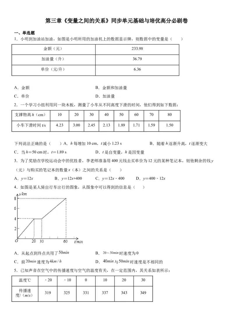 第三章《变量之间的关系》同步单元基础与培优高分必刷卷（考试版）_北师大初中数学_7下-北师大版初中数学_7下-初中数学北师大版（旧版）赠送_05习题试卷_2单元试卷