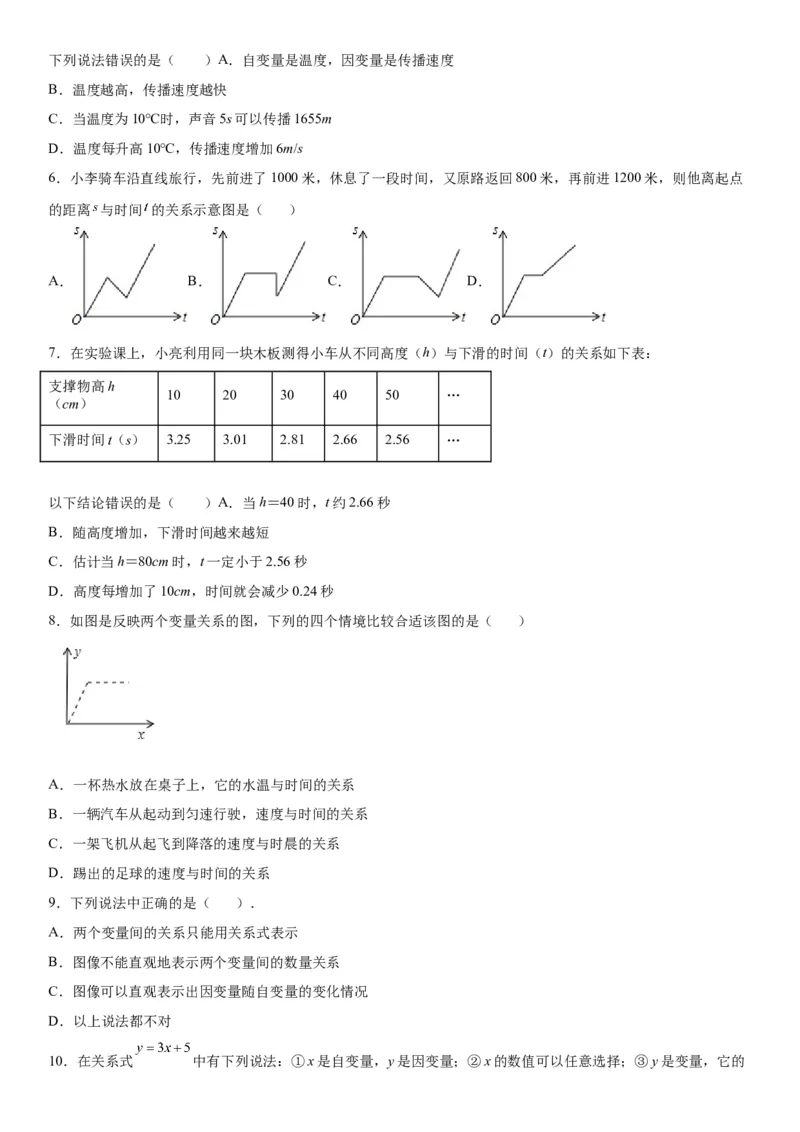 第三章《变量之间的关系》同步单元基础与培优高分必刷卷（考试版）_北师大初中数学_7下-北师大版初中数学_7下-初中数学北师大版（旧版）赠送_05习题试卷_2单元试卷