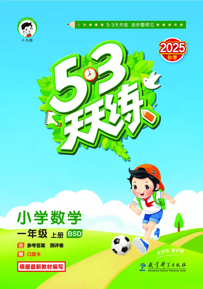 25秋53天天练一上北师大数学_1753444210577_25秋小学语数英1-6年级《53天天练》合集_25秋53天天练数学各版本_25秋53天天练1-6上北师大数学