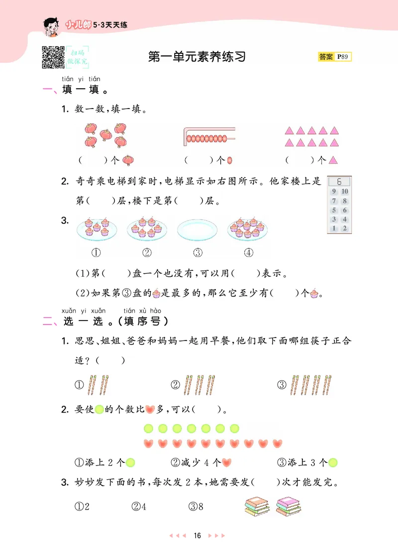 25秋53天天练一上北师大数学_1753444210577_25秋小学语数英1-6年级《53天天练》合集_25秋53天天练数学各版本_25秋53天天练1-6上北师大数学