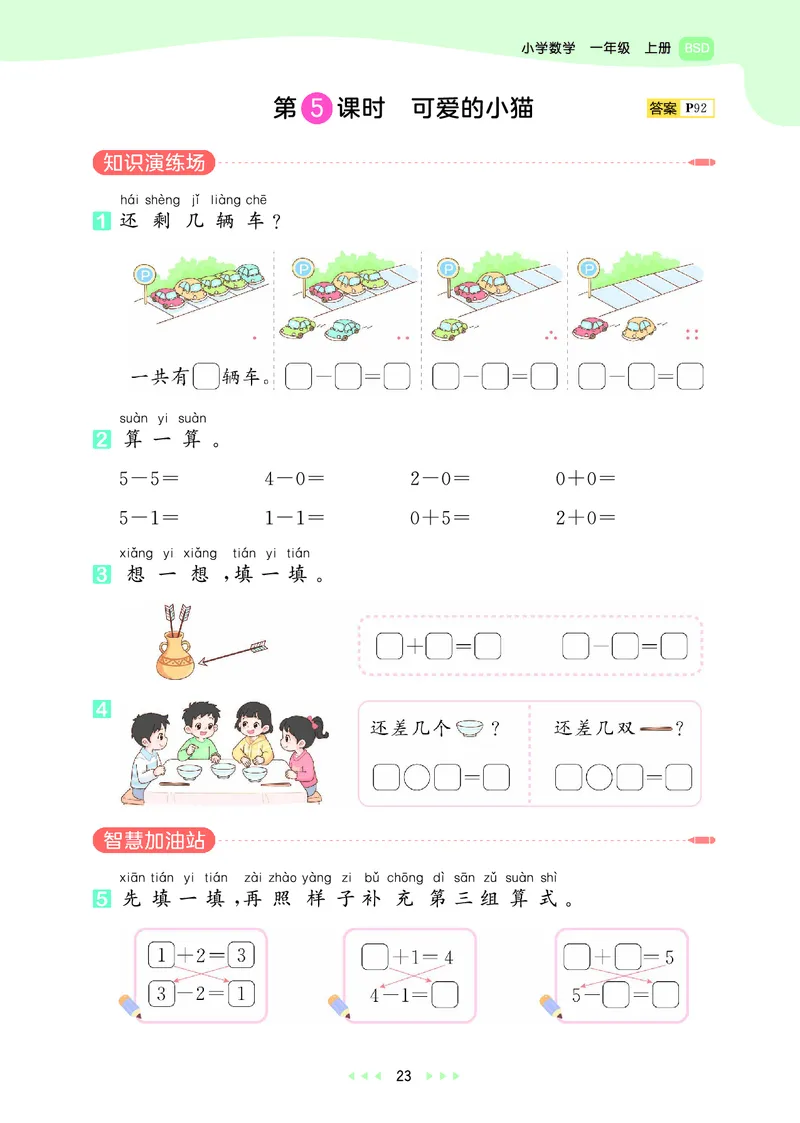 25秋53天天练一上北师大数学_1753444210577_25秋小学语数英1-6年级《53天天练》合集_25秋53天天练数学各版本_25秋53天天练1-6上北师大数学