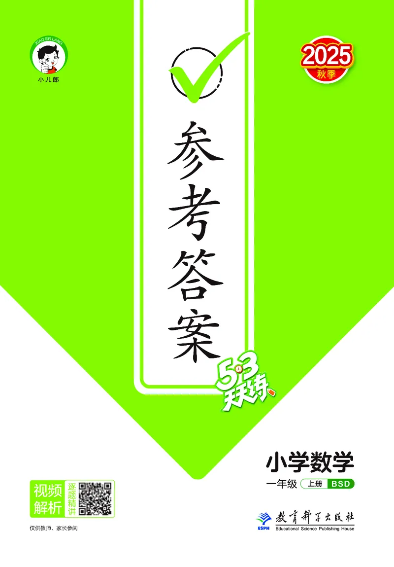25秋53天天练一上北师大数学_1753444210577_25秋小学语数英1-6年级《53天天练》合集_25秋53天天练数学各版本_25秋53天天练1-6上北师大数学