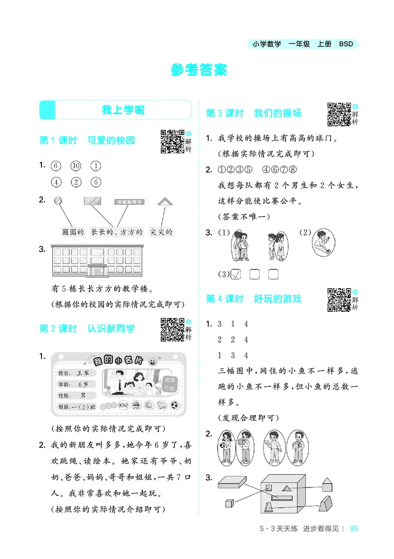 25秋53天天练一上北师大数学_1753444210577_25秋小学语数英1-6年级《53天天练》合集_25秋53天天练数学各版本_25秋53天天练1-6上北师大数学