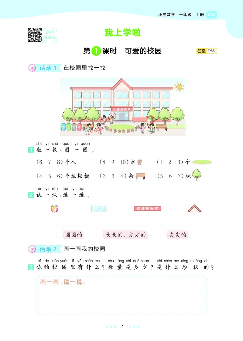 25秋53天天练一上北师大数学_1753444210577_25秋小学语数英1-6年级《53天天练》合集_25秋53天天练数学各版本_25秋53天天练1-6上北师大数学