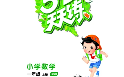 25秋53天天练一上北师大数学_1753444210577_25秋小学语数英1-6年级《53天天练》合集_25秋53天天练数学各版本_25秋53天天练1-6上北师大数学