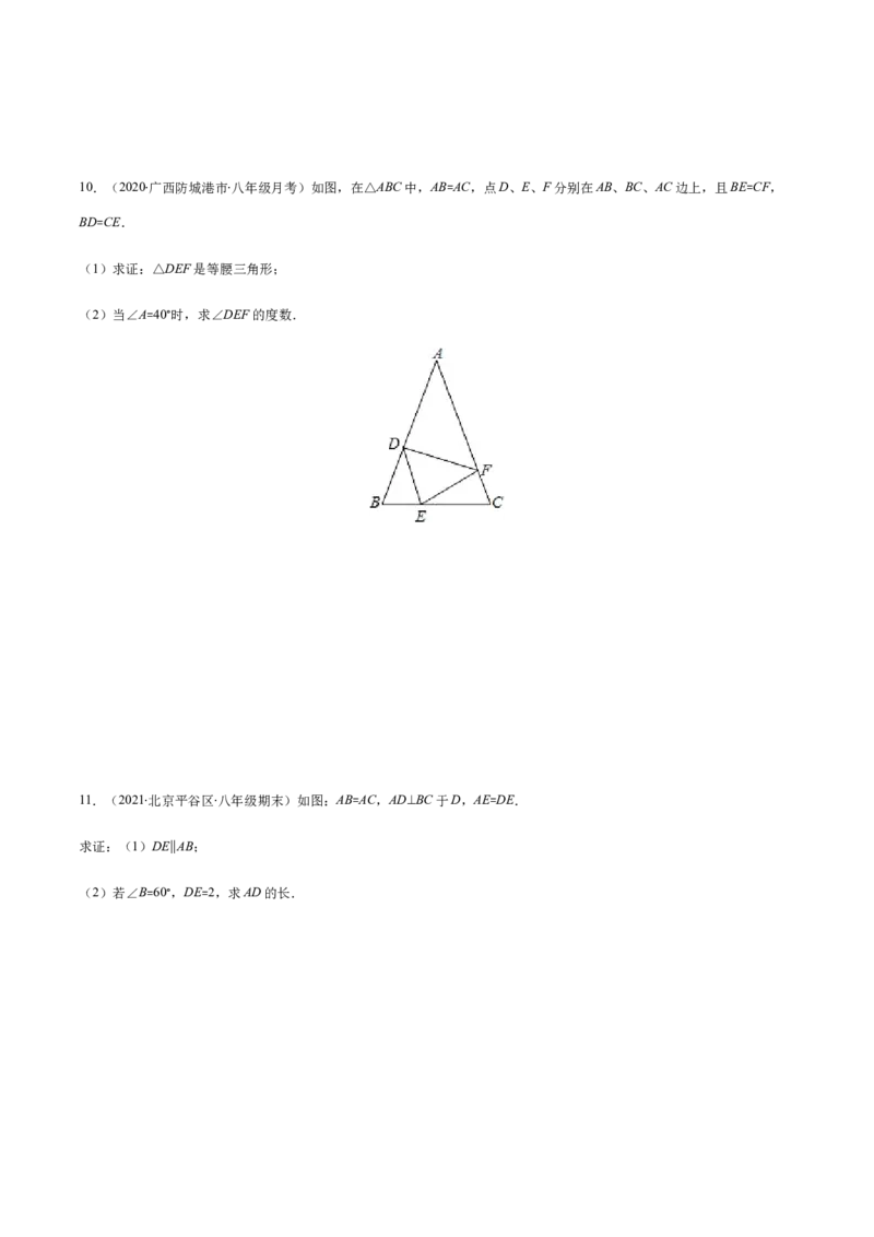 易错05等腰三角形的性质与判定易错（原卷版）-八年级数学下册期末突破易错挑战满分（北师大版）_北师大初中数学_8下-北师大版初中数学_旧版-可参考_06专项讲练