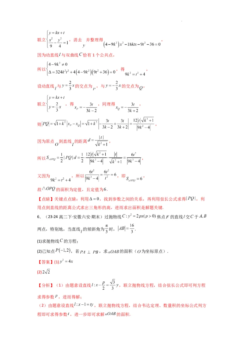 专题03圆锥曲线中的三角形（四边形）面积问题(典型题型归类训练)(解析版）_2025年新高考资料_二轮复习_解题思路训练2025年高考数学复习解答题提优秘籍（新高考专用）