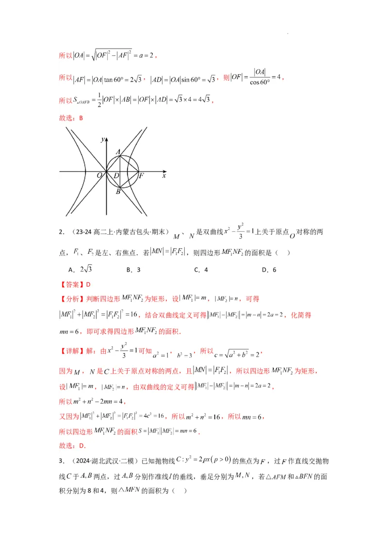 专题03圆锥曲线中的三角形（四边形）面积问题(典型题型归类训练)(解析版）_2025年新高考资料_二轮复习_解题思路训练2025年高考数学复习解答题提优秘籍（新高考专用）