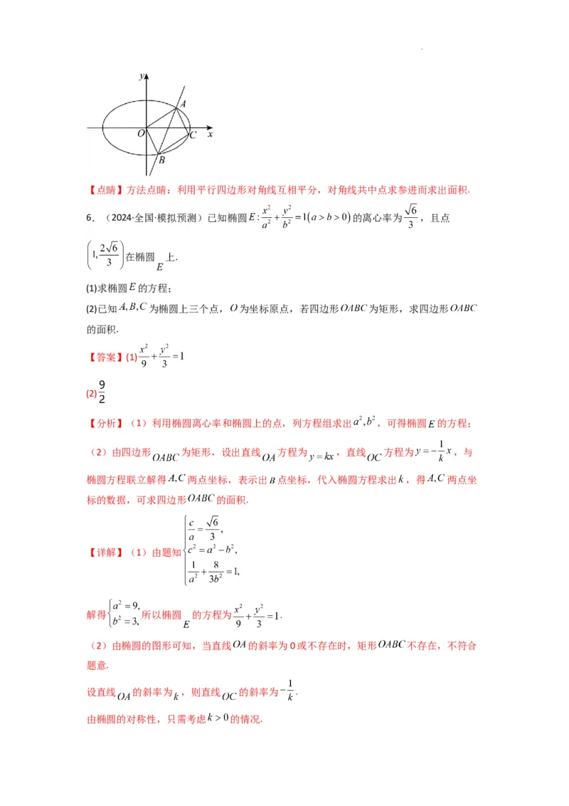 专题03圆锥曲线中的三角形（四边形）面积问题(典型题型归类训练)(解析版）_2025年新高考资料_二轮复习_解题思路训练2025年高考数学复习解答题提优秘籍（新高考专用）