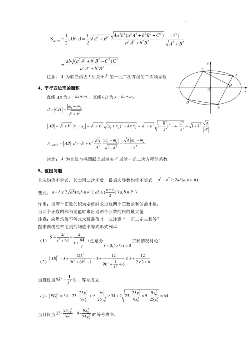 专题03圆锥曲线中的三角形（四边形）面积问题(典型题型归类训练)(解析版）_2025年新高考资料_二轮复习_解题思路训练2025年高考数学复习解答题提优秘籍（新高考专用）