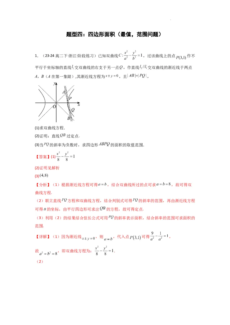 专题03圆锥曲线中的三角形（四边形）面积问题(典型题型归类训练)(解析版）_2025年新高考资料_二轮复习_解题思路训练2025年高考数学复习解答题提优秘籍（新高考专用）