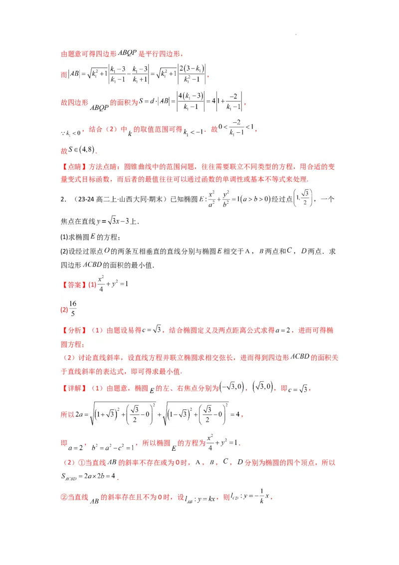 专题03圆锥曲线中的三角形（四边形）面积问题(典型题型归类训练)(解析版）_2025年新高考资料_二轮复习_解题思路训练2025年高考数学复习解答题提优秘籍（新高考专用）