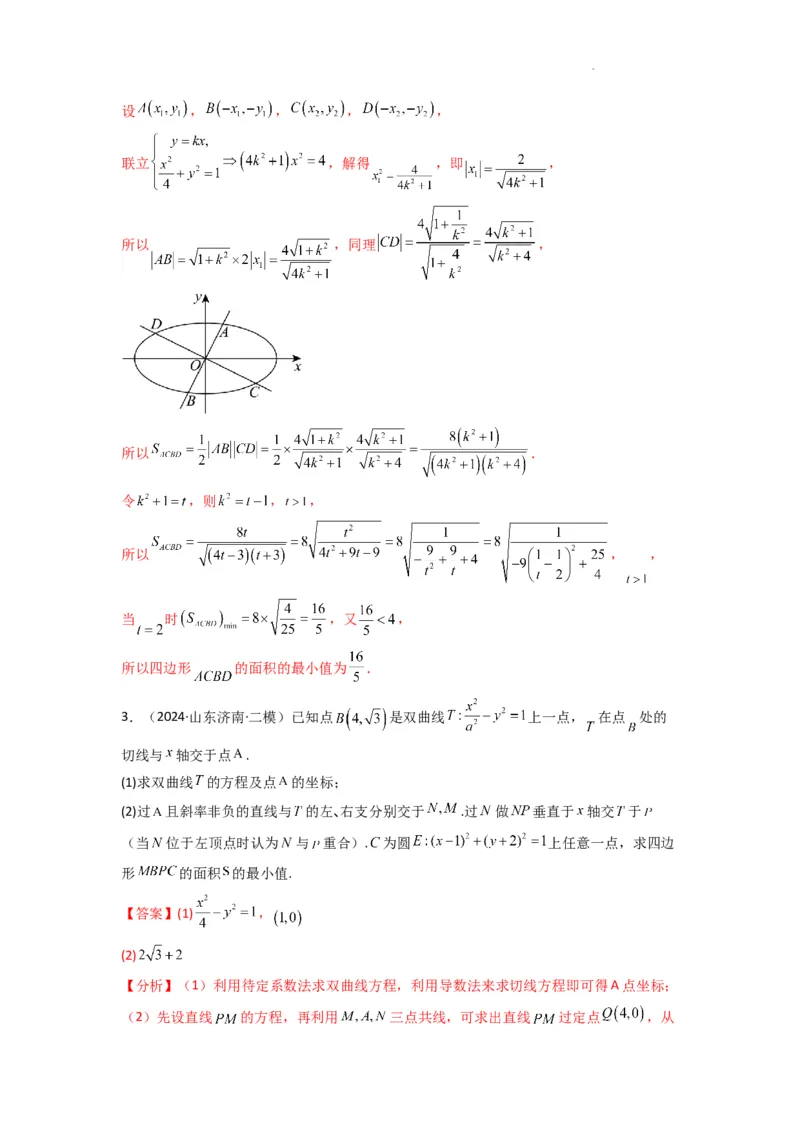 专题03圆锥曲线中的三角形（四边形）面积问题(典型题型归类训练)(解析版）_2025年新高考资料_二轮复习_解题思路训练2025年高考数学复习解答题提优秘籍（新高考专用）