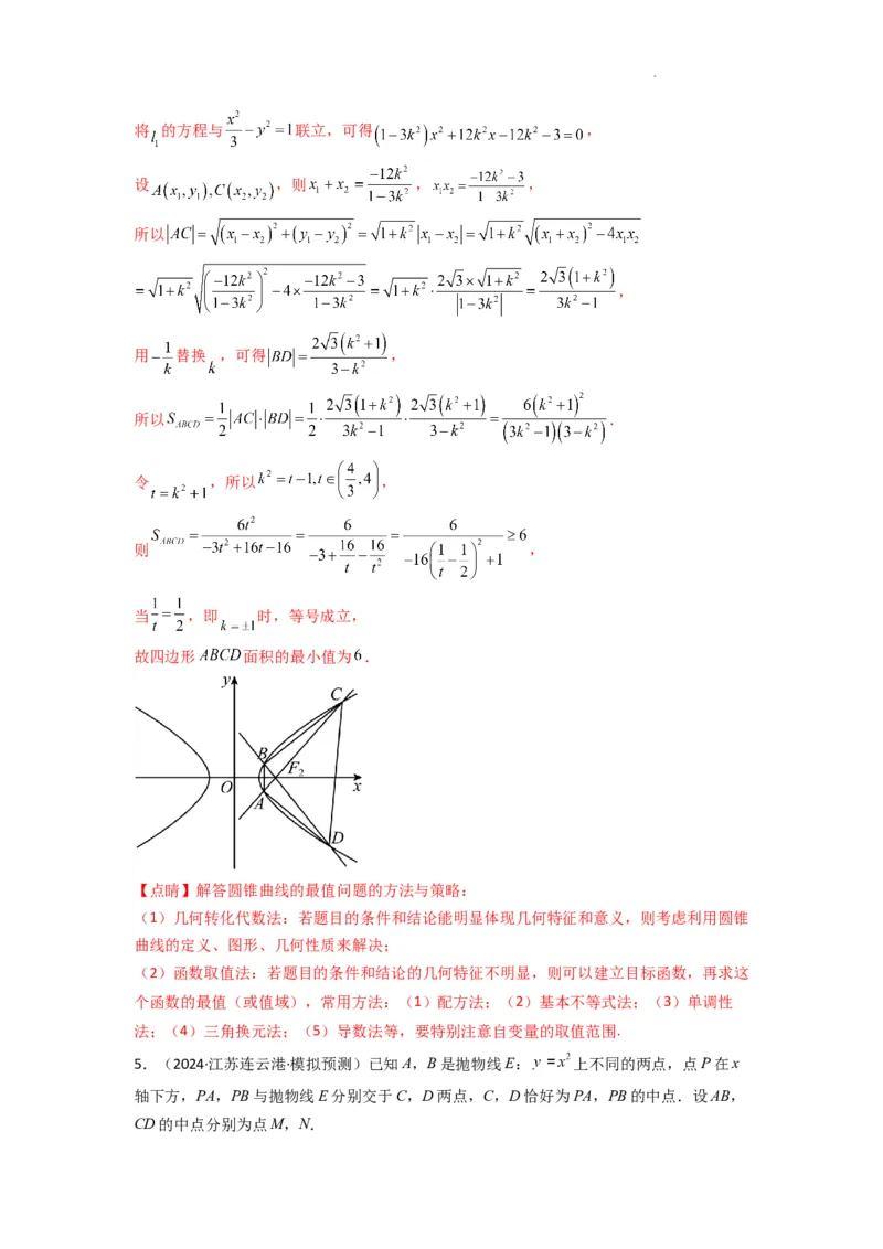 专题03圆锥曲线中的三角形（四边形）面积问题(典型题型归类训练)(解析版）_2025年新高考资料_二轮复习_解题思路训练2025年高考数学复习解答题提优秘籍（新高考专用）